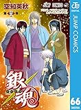 銀魂 モノクロ版 66 (ジャンプコミックスDIGITAL)
