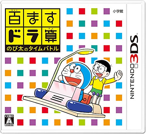 【ゲームソフト】ドラえもんシリーズで一番面白かった作品を決める人気投票&ランキング 14位 百ますドラ算 のび太のタイムバトルの画像