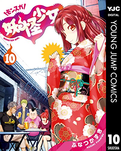 妖怪少女　モンスガ 妖怪少女\u2015モンスガ\u2015 1 (ヤングジャンプコミックス)