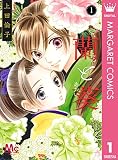 蘭と葵 1 (マーガレットコミックスDIGITAL)