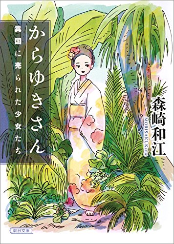 からゆきさん　異国に売られた少女たち (朝日文庫) の表紙