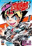 ハイパーダッシュ！四駆郎（１） (てんとう虫コミックススペシャル)