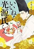 いいね!光源氏くん (FEEL COMICS swing)