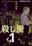 殺し屋１（イチ）３
