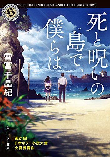死と呪いの島で、僕らは (角川ホラー文庫)