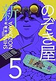 新のぞき屋５巻
