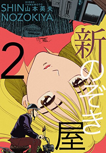 新・のぞき屋の作品情報、単行本情報 | アル