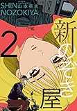 新のぞき屋２巻