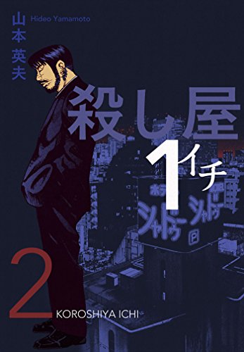 殺し屋1（イチ）の作品情報、単行本情報 | アル