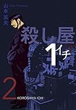 殺し屋１（イチ）２