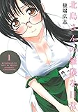 北島さんの難儀な日常　１巻 (芳文社コミックス)