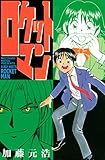 ロケットマン(1) (月刊少年マガジンコミックス)