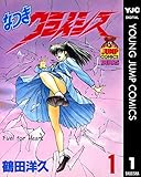 なつきクライシス 1 (ヤングジャンプコミックスDIGITAL)