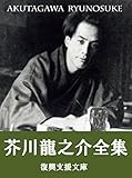 Akutagawa Ryunosuke Zensyu 374 Sakuhinsyuroku Japanese Edition