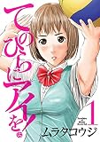 てのひらにアイを！（１） (ビッグコミックス)