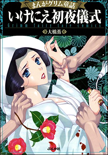 まんがグリム童話 いけにえ初夜儀式の作品情報 単行本情報 アル