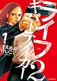ライフ2 ギバーテイカー(1) (アフタヌーンコミックス)