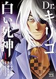 Dr.キリコ~白い死神~ 1 (ヤングチャンピオン・コミックス)
