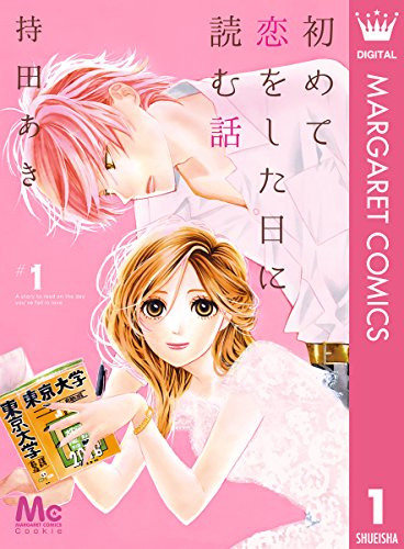 初めて恋をした日に読む話 1 (マーガレットコミックスDIGITAL)