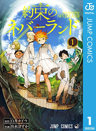 約束のネバーランド 1 (ジャンプコミックスDIGITAL)