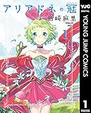 アリアドネの冠 1 (ヤングジャンプコミックスDIGITAL)