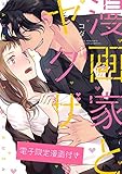 漫画家とヤクザ1【電子限定漫画付き】 漫画家とヤクザ【電子限定漫画付き】 (ラブコフレコミックス)