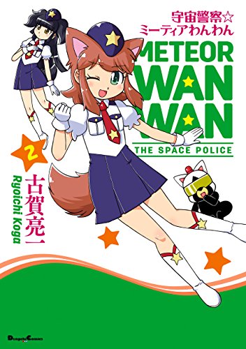 宇宙警察☆ミーティアわんわんの作品情報、単行本情報 | アル