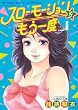 スローモーションをもう一度（１） (ビッグコミックス)