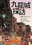 九龍城探訪 魔窟で暮らす人々