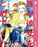 誰か彼女をとめてくれ 1 (マーガレットコミックスDIGITAL)