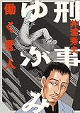 刑事ゆがみ(1) (ビッグコミックス)