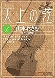天上の弦（１） (ビッグコミックス)