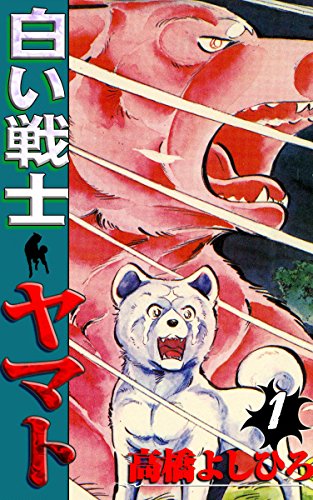 人気投票！あなたの好きな犬漫画！・ランキング　3位　白い戦士ヤマトの画像