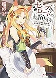 セーブ＆ロードのできる宿屋さん ～カンスト転生者が宿屋で新人育成を始めたようです～ (ダッシュエックス文庫DIGITAL)