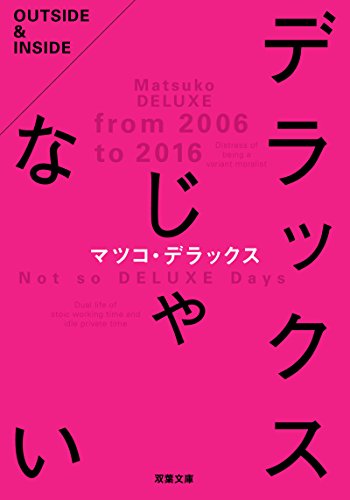 デラックスじゃない (双葉文庫) の表紙