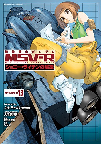機動戦士ガンダム MSV-R ジョニー・ライデンの帰還(13) (角川コミックス・エース)