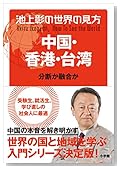 池上彰 中国・香港・台湾