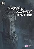 テイルズオブベルセリア パーフェクトガイド