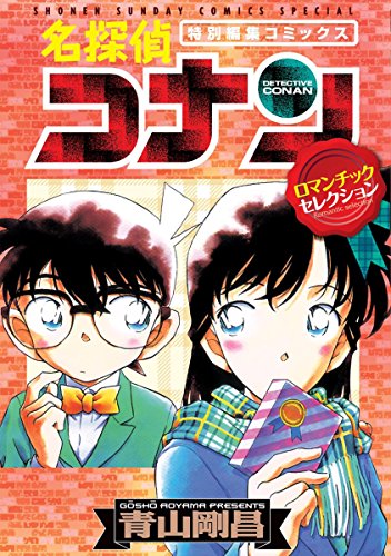 名探偵コナン ロマンチックセレクション