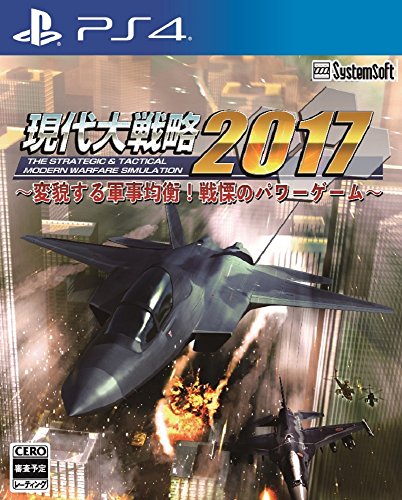 【PS4】プレイステーション4の名作・シミュレーションゲーム人気投票＆ランキング【SLG・SRPG】　17位　現代大戦略2017～変貌する軍事均衡！戦慄のパワーゲーム～の画像