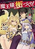 魔王様の街づくり! ~最強のダンジョンは近代都市~ (GAノベル)