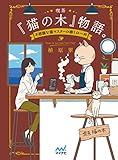 喫茶『猫の木』物語。～不思議な猫マスターの癒しの一杯～ (マイナビ出版ファン文庫)
