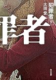 犯罪者　下巻