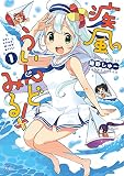 疾風ういんどみる！　１巻 (まんがタイムＫＲコミックス)