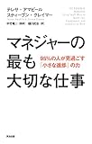 マネジャーの最も大切な仕事