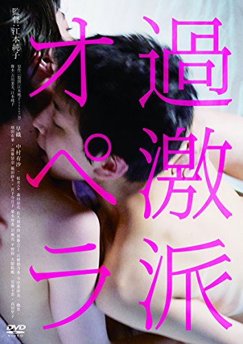 過激派オペラ