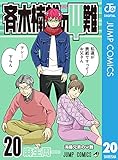 斉木楠雄のΨ難 20 (ジャンプコミックスDIGITAL)