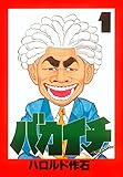 バカイチ（１） (ヤングマガジンコミックス)