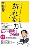 折れる力 流されてうまくいく仕事の流儀(吉田 照幸)