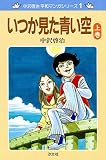 中沢啓治 平和マンガシリーズ 1巻 いつか見た青い空 上巻